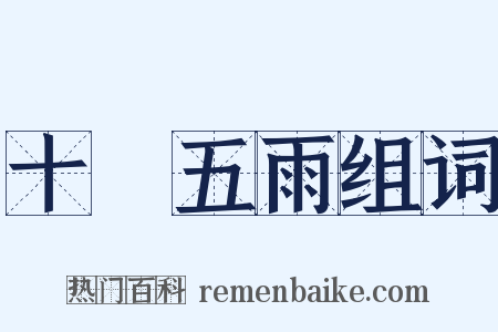十風五雨组词是什么意思的图片